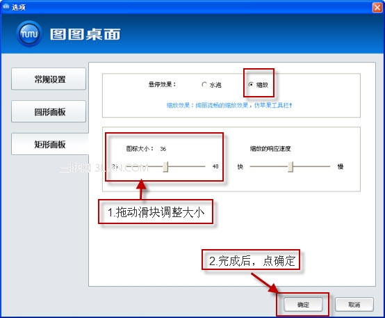 图图桌面图标缩放悬停效果的相关设置