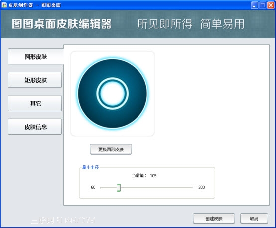 图图桌面美化软件的皮肤制作器介绍