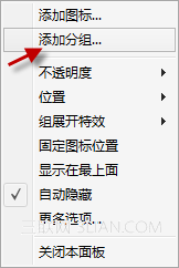 图图桌面美化软件的添加分组功能介绍
