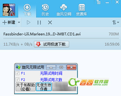 旋风无限试用极速下载功能