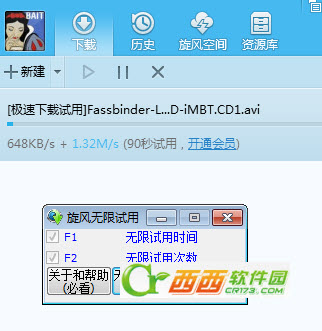 旋风无限试用极速下载功能