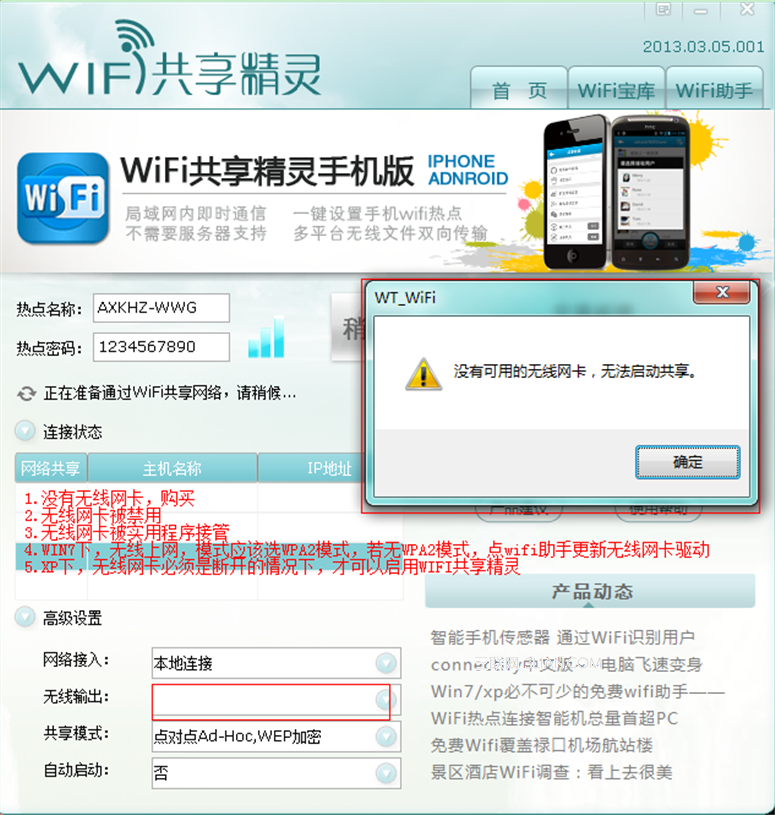 wifi共享精灵启动不了解决方案