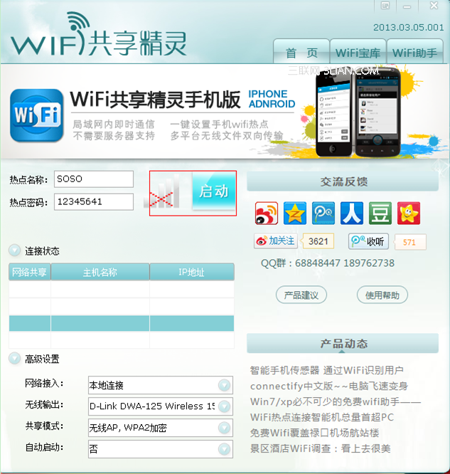 wifi共享精灵启动不了解决方案