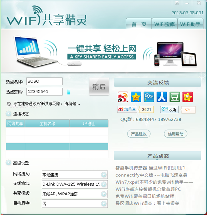 wifi共享精灵启动不了解决方案