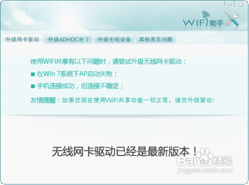 wifi共享精灵无法启动怎么办