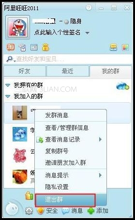 阿里旺旺如何退出群？