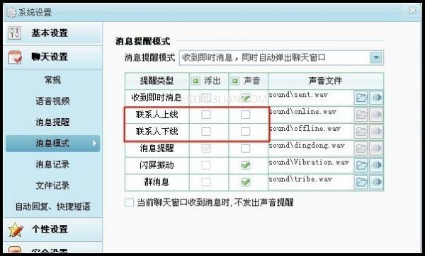 阿里旺旺好友下线提醒设置