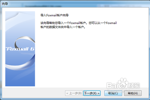 怎样导入原有邮箱账户信息到Foxmail