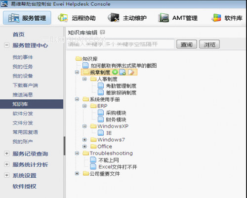 易维帮助台之创建知识库和知识分享教程