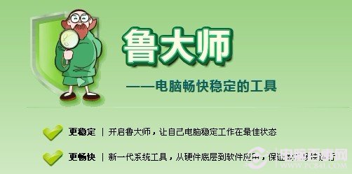 鲁大师有什么用以及如何使用鲁大师