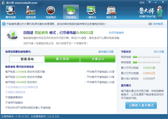 如何使用鲁大师节能省电及降温