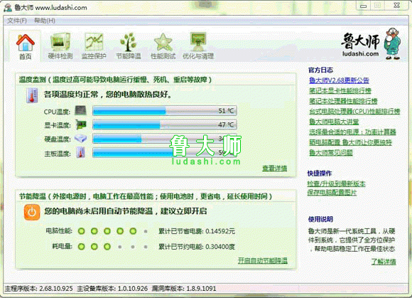 如何使用鲁大师节能省电及降温