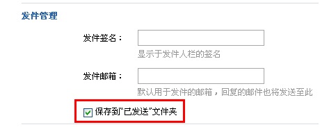 阿里云邮箱如何将已发送的邮件保存到已发送箱邮件箱中