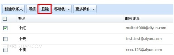 阿里云邮箱如何删除联系人