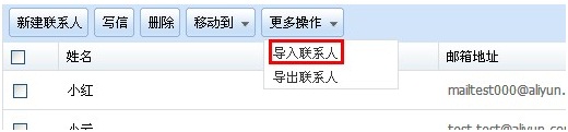 阿里云邮箱如何导入其他地方的联系人