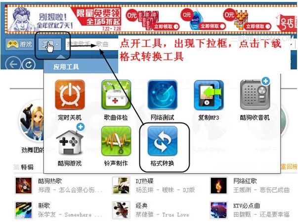 酷狗7下载歌曲及音乐格式转换教程