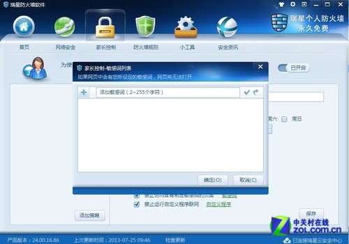 瑞星个人防火墙V16：家长控制功能