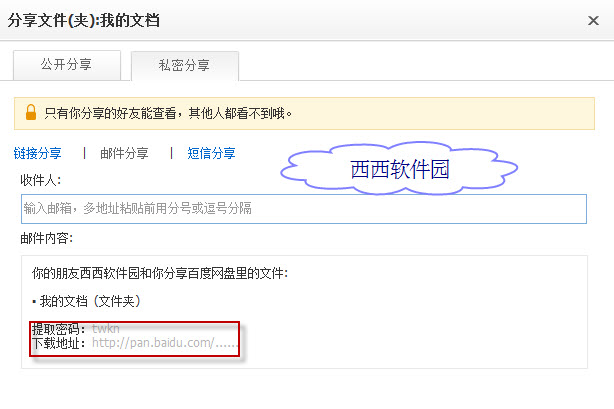 百度网盘私密分享使用教程