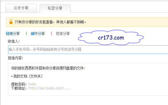 百度网盘私密分享使用教程