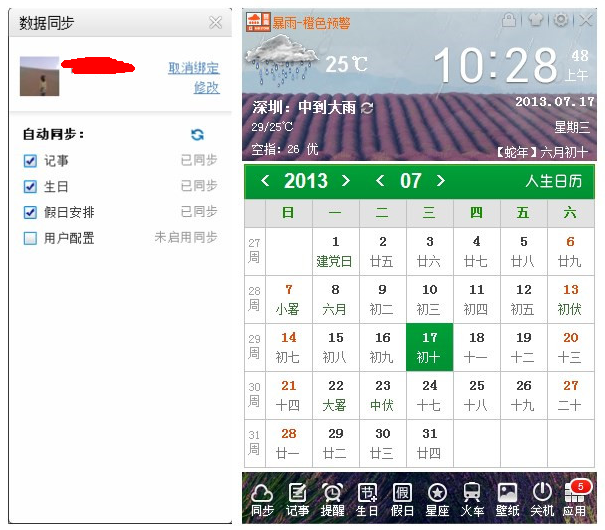 工作生活好助手：人生日历云同步