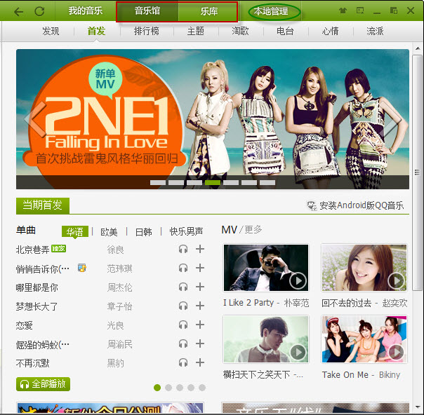 qq音乐2013新版v9.2版如何安装及使用体验
