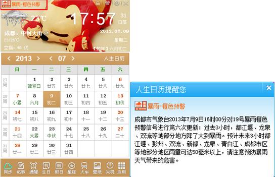 人生日历：新增天气灾害预警功能，随时给您温馨提示