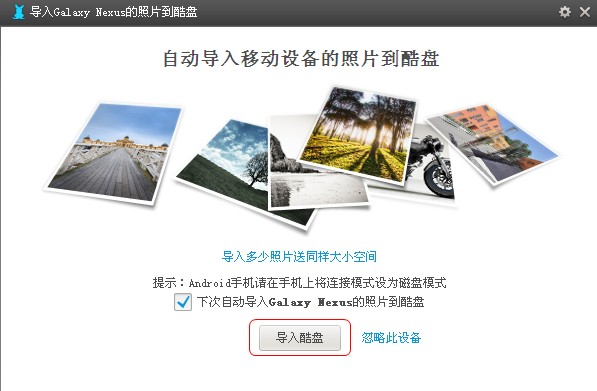 酷盘PC版如何自动备份移动设备中的照片到酷盘