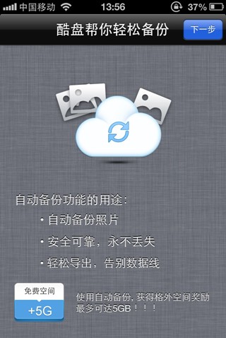 酷盘iPhone(iPad)版如何自动备份手机中的照片到酷盘