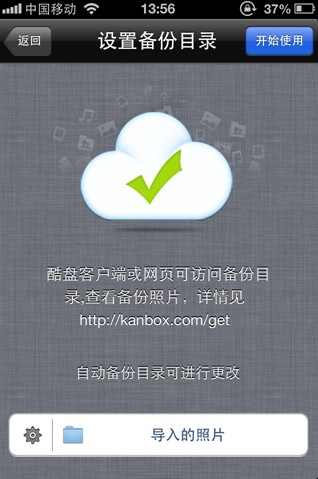 酷盘iPhone(iPad)版如何自动备份手机中的照片到酷盘