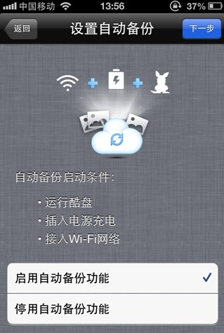 酷盘iPhone(iPad)版如何自动备份手机中的照片到酷盘