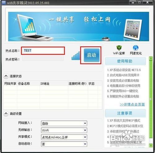 WIFI共享精灵软件使用教程