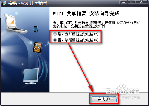 WIFI共享精灵软件使用教程