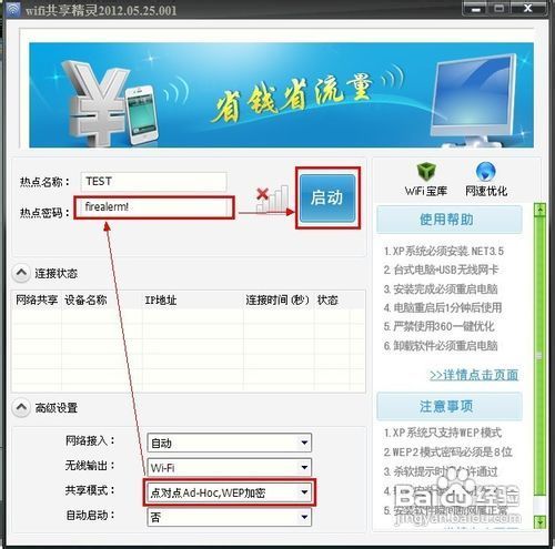 WIFI共享精灵软件使用教程