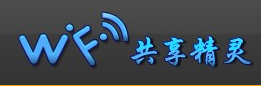 WIFI共享精灵软件使用教程