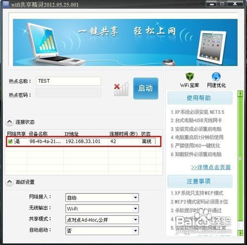 WIFI共享精灵软件使用教程