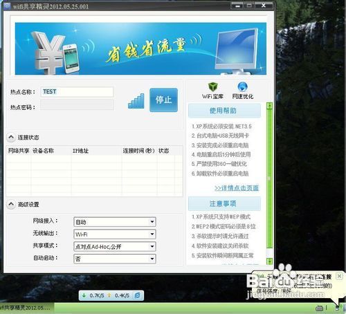 WIFI共享精灵软件使用教程