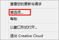 Adobe Creative Cloud默认软件安装路径更改方法