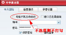 怎么设置中华通网络电话软件打开电脑时不自动登陆？