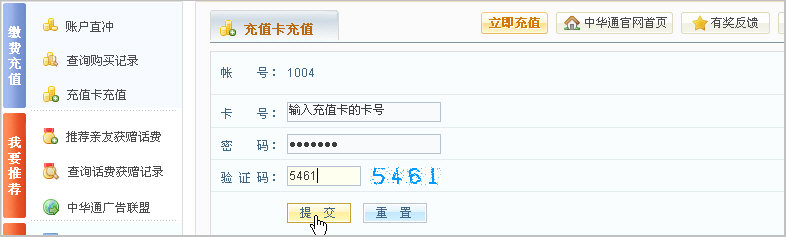 中华通专用充值卡充值操作指南