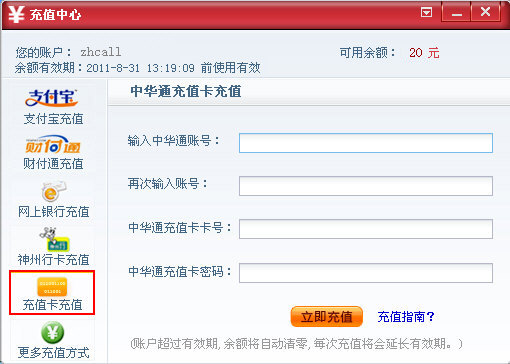 中华通专用充值卡充值操作指南