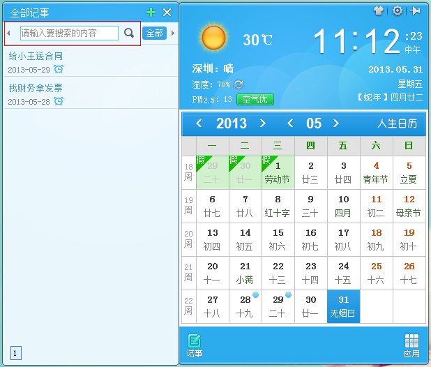 人生日历便捷事务管理，新增记事搜索