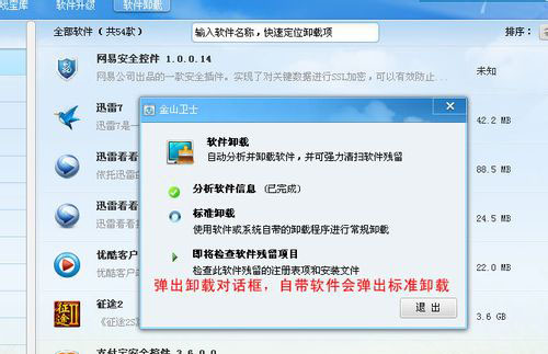 如何使用金山卫士卸载不常用的软件