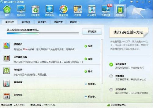 金山卫士PC版电池医生