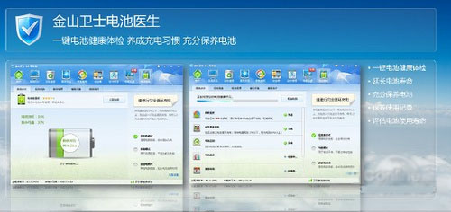 金山卫士PC版电池医生