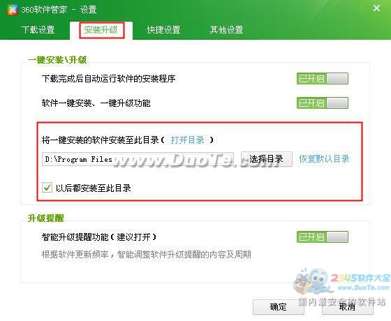 360安全卫士软件管家一键安装位置的设置