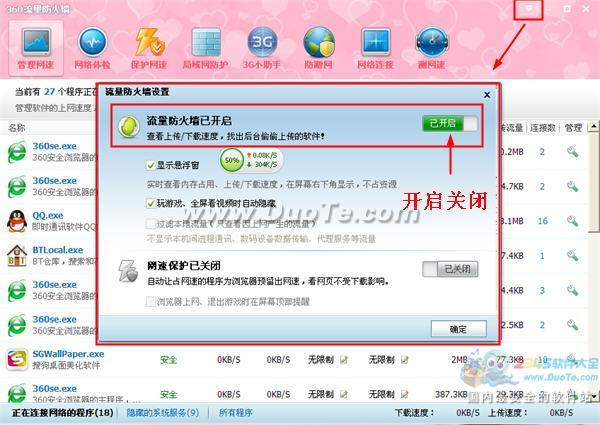 360安全卫士流量悬浮窗的打开与关闭