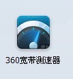 360安全卫士教你便捷测网速