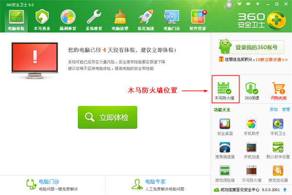 360安全卫士木马防火墙的使用