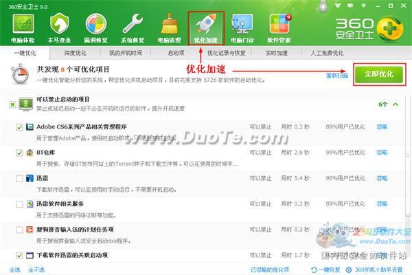 360安全卫士优化加速功能的使用
