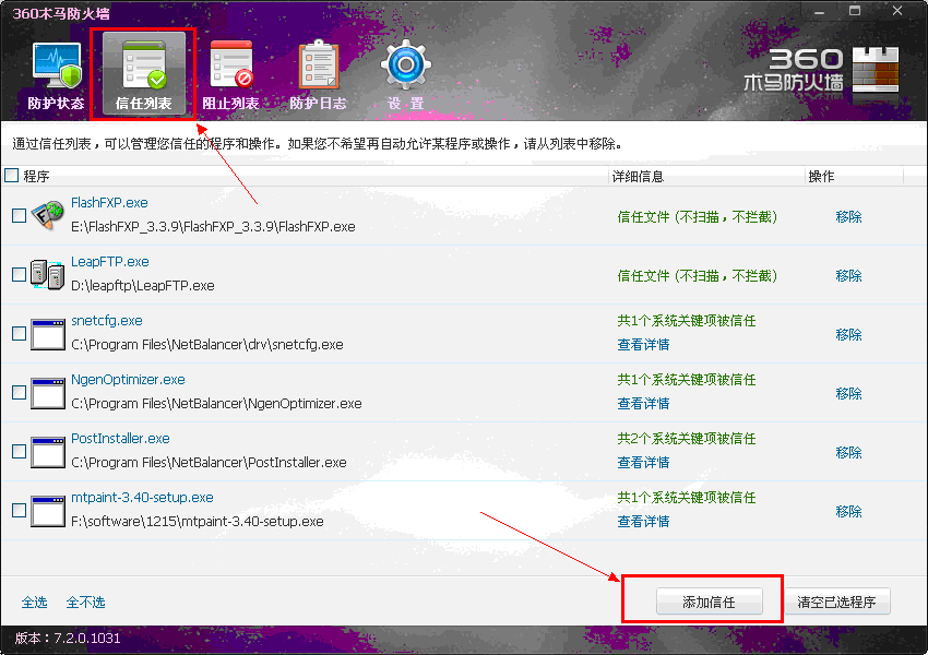 360安全卫士如何将程序添加到信任列表
